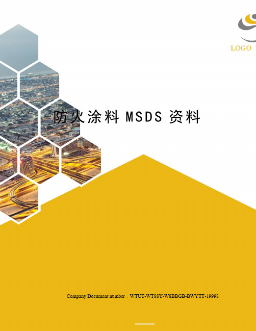 防火涂料MSDS资料