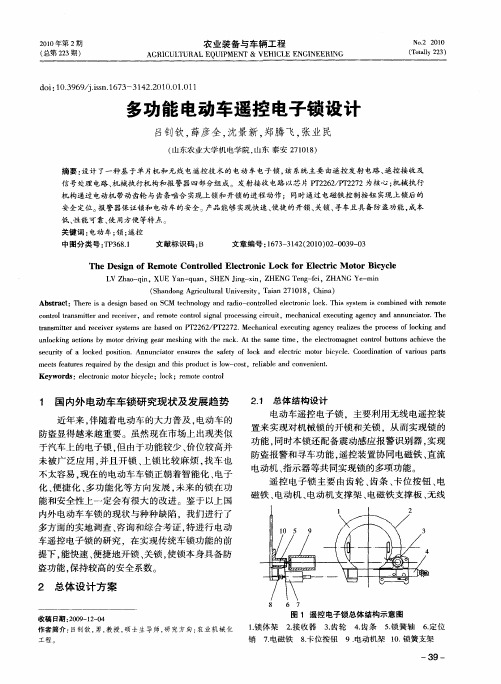 多功能电动车遥控电子锁设计
