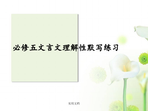 必修五文言文理解性默写练习