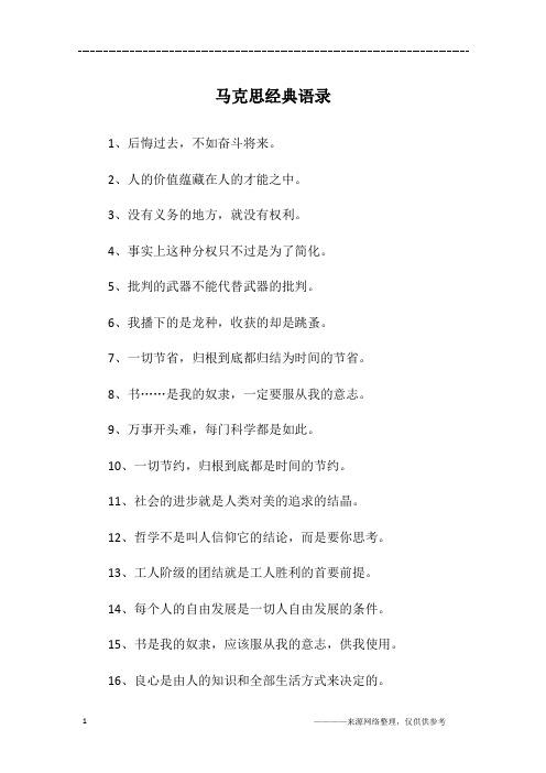马克思经典语录