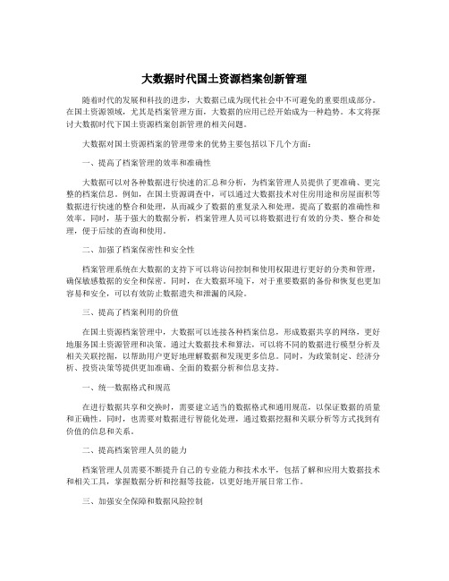 大数据时代国土资源档案创新管理