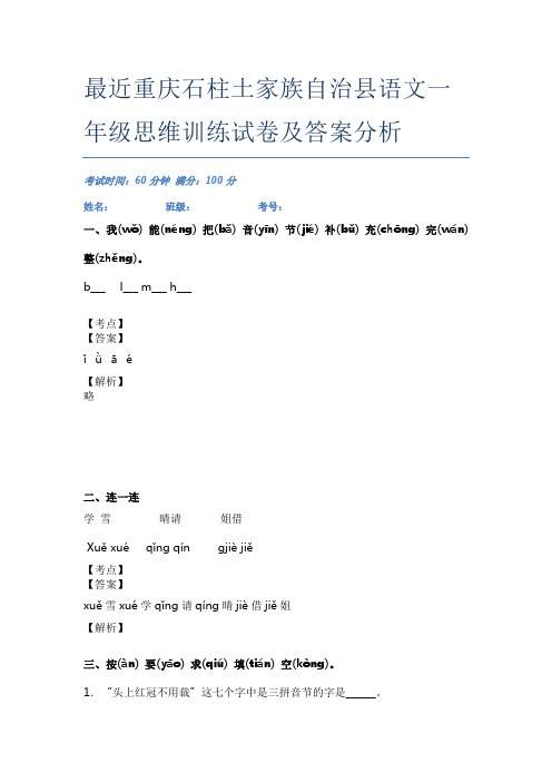 最近重庆石柱土家族自治县语文一年级思维训练试卷及答案分析