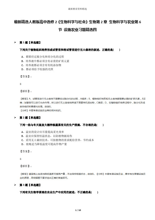 最新精选人教版高中选修2《生物科学与社会》生物第2章 生物科学与农业第6节 设施农业习题精选四