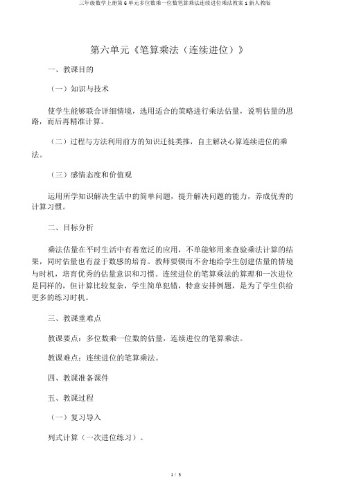 三年级数学上册第6单元多位数乘一位数笔算乘法连续进位乘法教案1新人教版