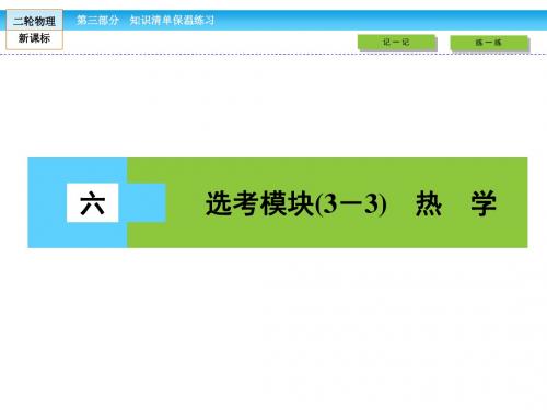 《金版新学案》2018-2019高三新课标物理二轮复习课件：第3部分 6 选考模块(3-3) 热 学