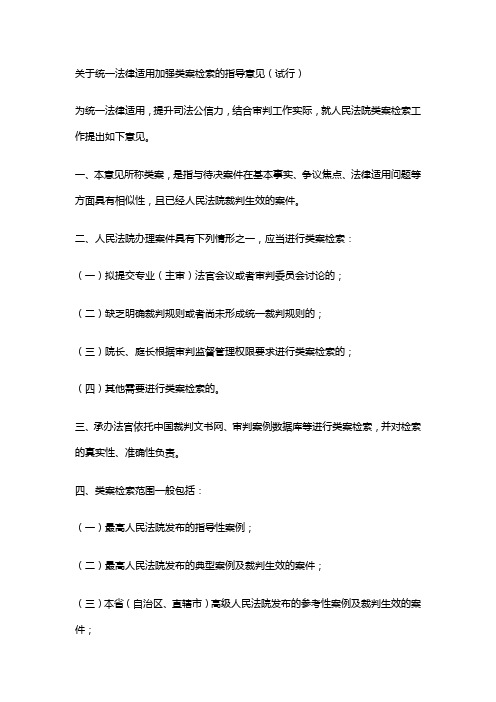 关于统一法律适用加强类案检索的指导意见(试行)
