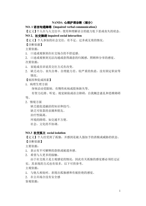 NANDA 心理问题护理诊断学生版