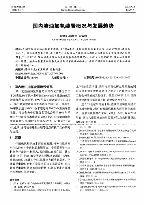 国内渣油加氢装置概况与发展趋势