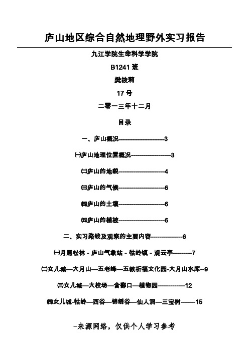 庐山地区综合自然地理野外实习报告