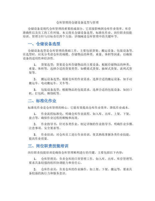 仓库管理的仓储设备选型与管理