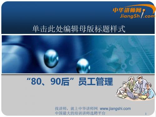 中华讲师网：“80、90后”员工管理
