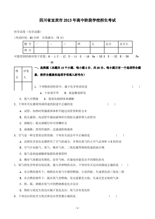 【精校】2013年四川省宜宾市高中阶段学校招生考试化学试题(含答案)
