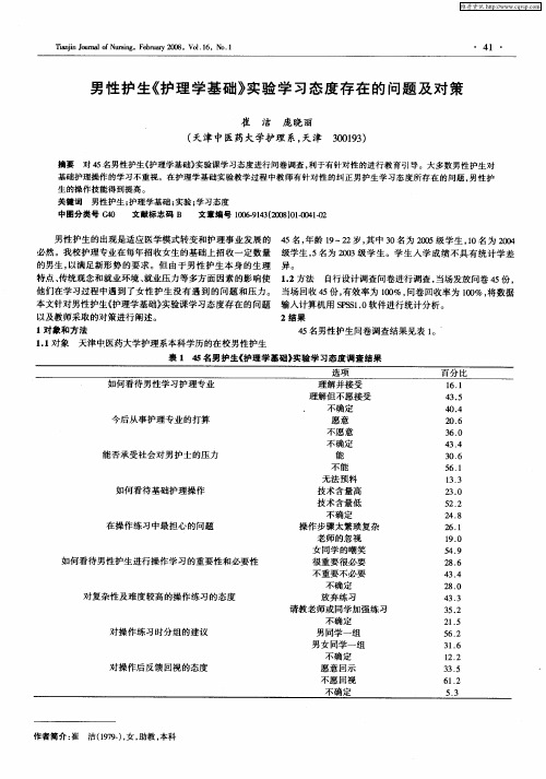 男性护生《护理学基础》实验学习态度存在的问题及对策