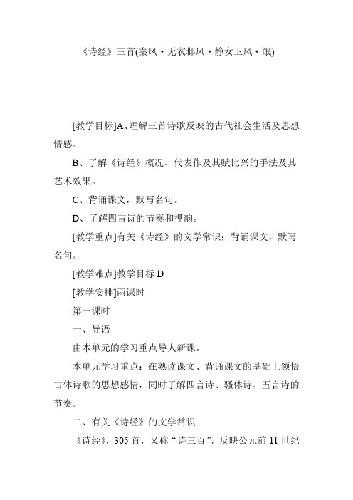《诗经》三首(秦风·无衣邶风·静女卫风·氓)