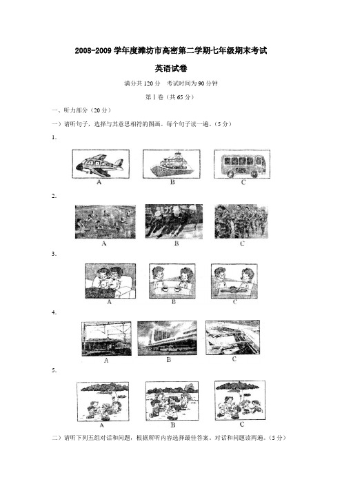 2008-2009学年度潍坊市高密第二学期七年级期末考试