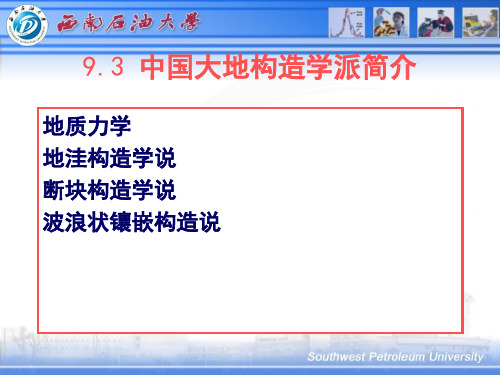 09-3.中国大地构造学派简介【79幅】