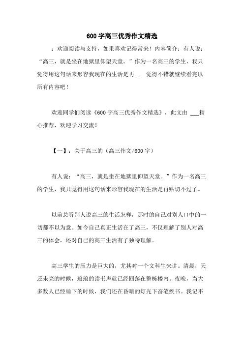 2020年600字高三优秀作文精选