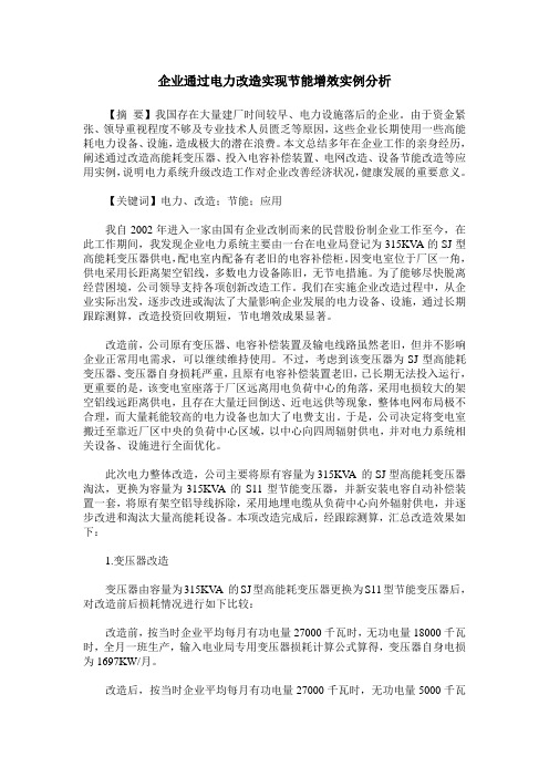 企业通过电力改造实现节能增效实例分析