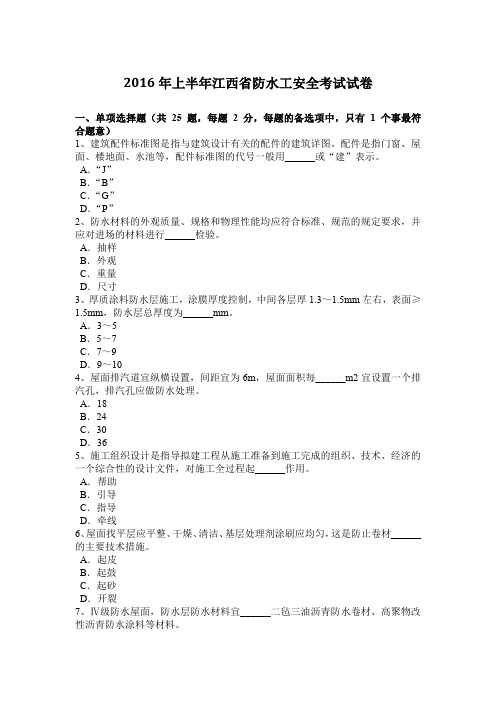 2016年上半年江西省防水工安全考试试卷