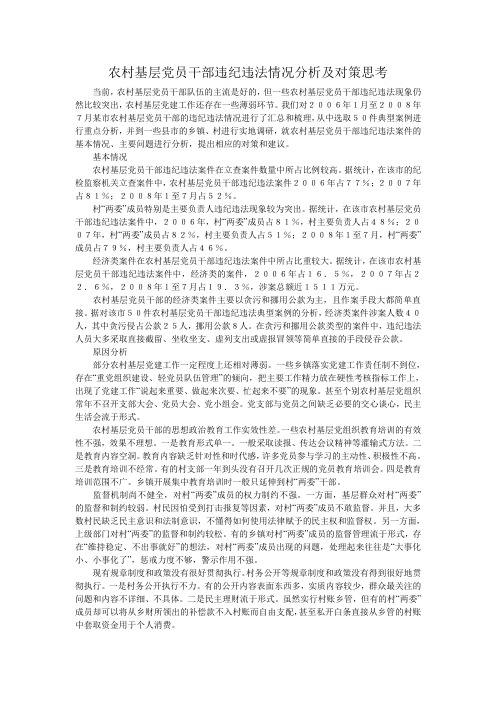 农村基层党员干部违纪违法情况分析及对策思考