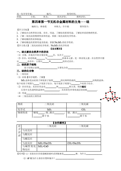 新人教版高一化学必修一 第四章第一节：无机非金属材料的主角——硅(导学案) 
