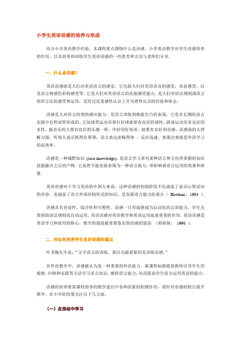 小学生英语语感的培养与形成