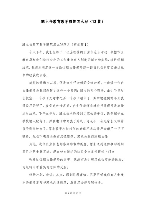 班主任教育教学随笔怎么写(13篇)