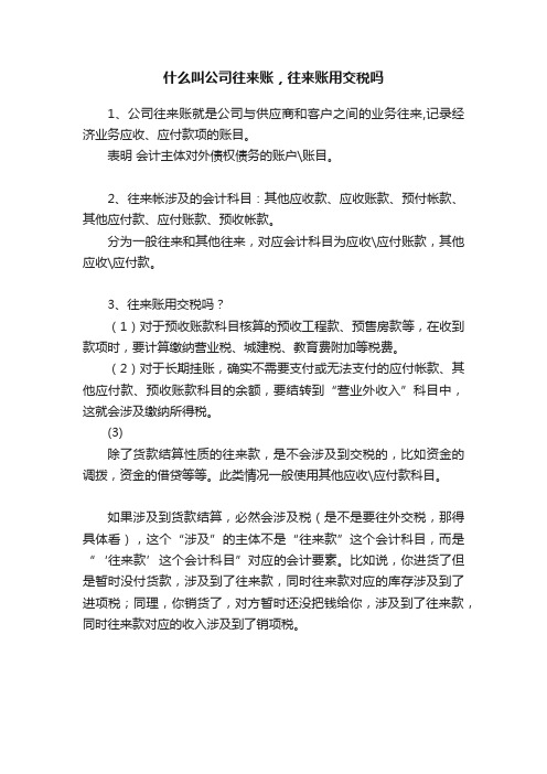 什么叫公司往来账，往来账用交税吗