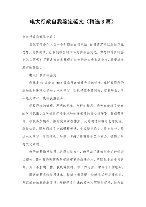 电大行政自我鉴定范文(精选3篇)