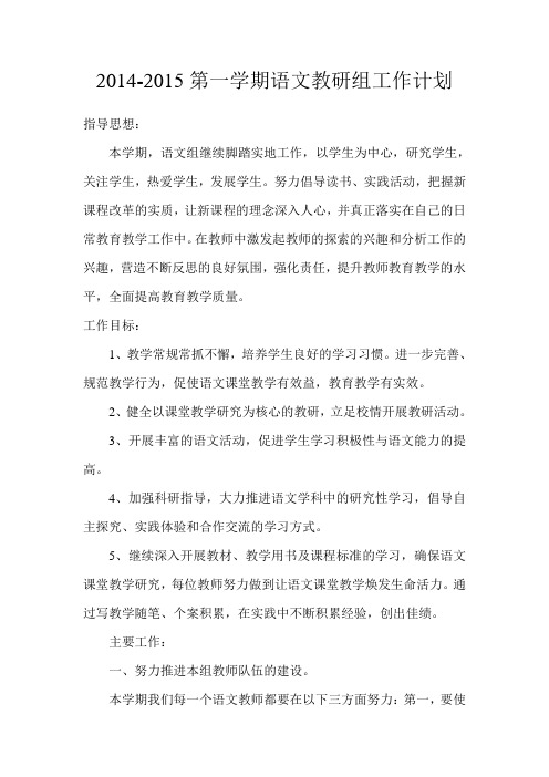 语文教研组工作计划2014