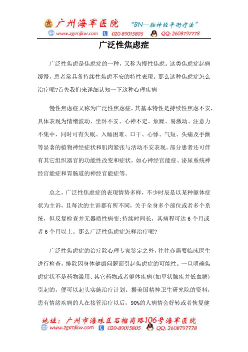 广泛性焦虑症