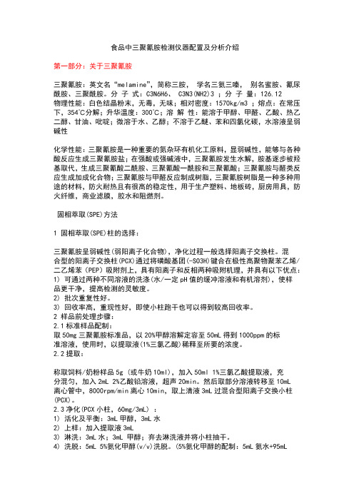 三聚氰胺检测方法