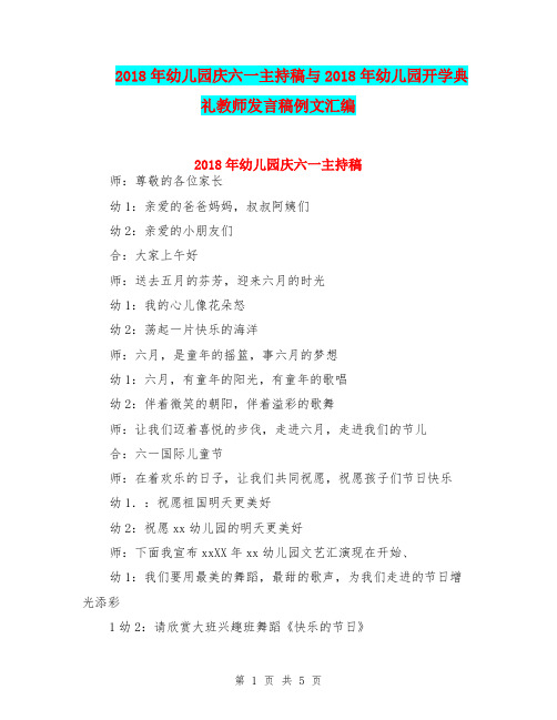 2018年幼儿园庆六一主持稿与2018年幼儿园开学典礼教师发言稿例文汇编