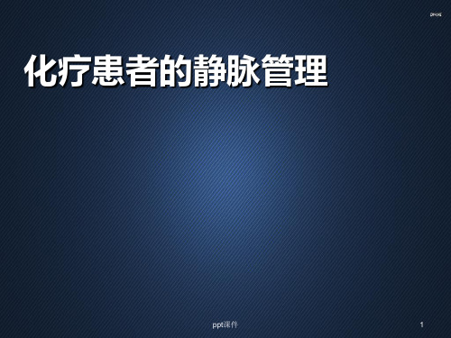 化疗患者的静脉管理  ppt课件