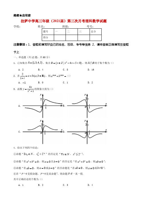 2021届西藏拉萨中学高三上学期第三次月考数学(理)试卷