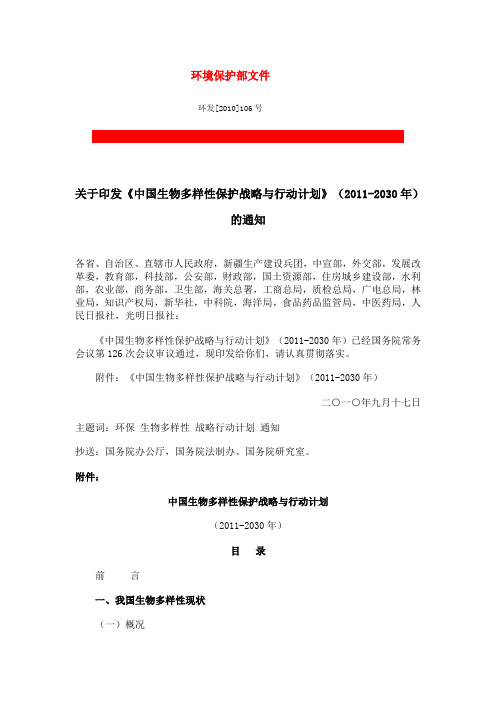 关于印发《中国生物多样性保护战略与行动计划》(2011-2030年)的通知