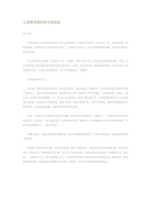儿童换季感冒的中医防治