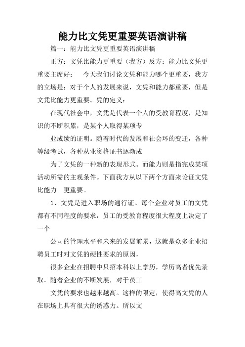 能力比文凭更重要英语演讲稿