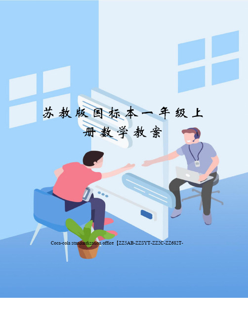 苏教版国标本一年级上册数学教案修订稿