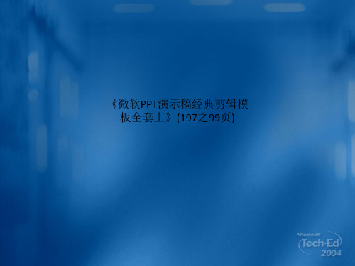 《微软PPT演示稿经典剪辑模板全套上》(197之99页)_164