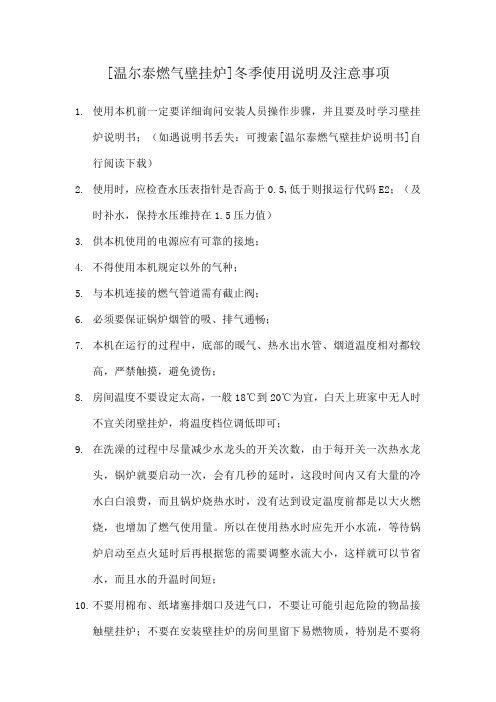 [温尔泰燃气壁挂炉]冬季使用说明及注意事项