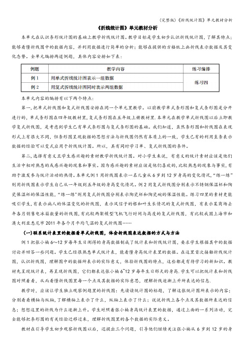 (完整版)《折线统计图》单元教材分析