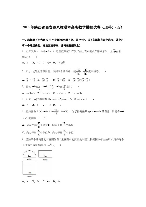陕西省西安市八校联考2015届高考数学模拟试卷(理科)(五) 含解析
