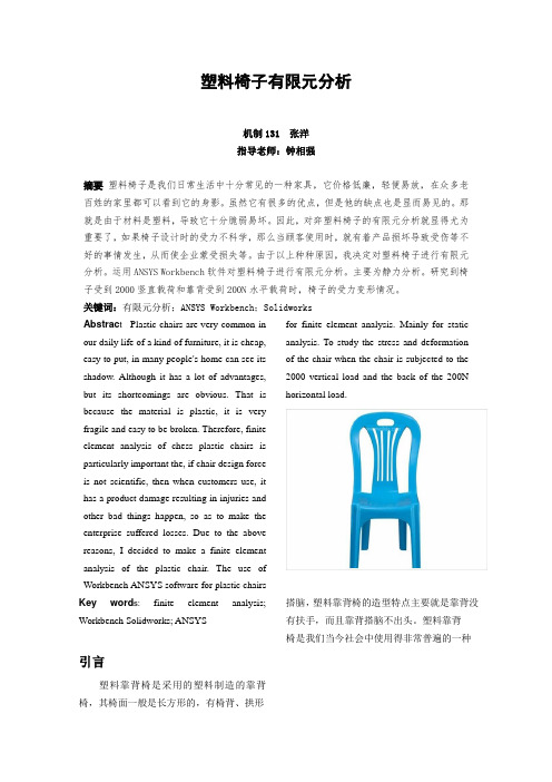塑料椅子有限元分析