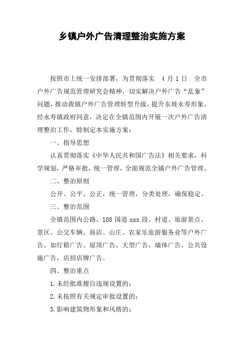 乡镇户外广告清理整治实施方案
