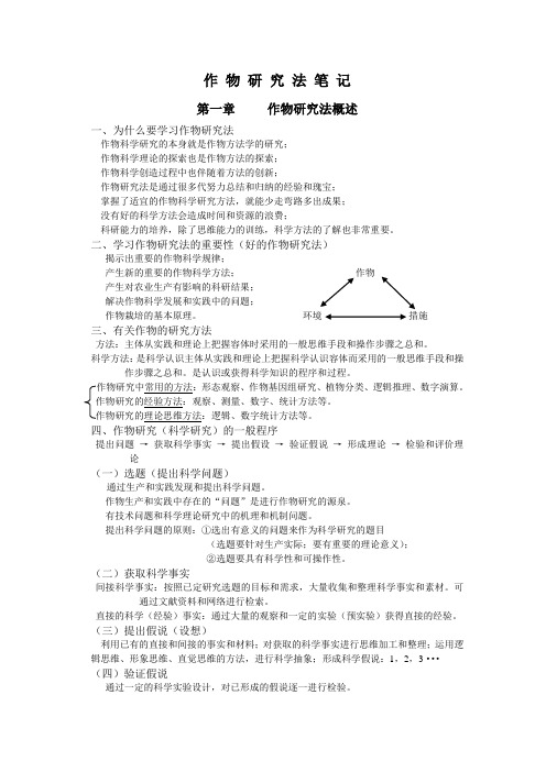 作物研究法笔记
