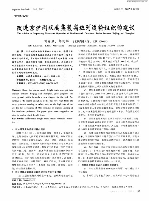 改进京沪间双层集装箱班列运输组织的建议