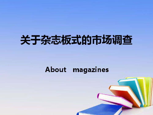 关于杂志的市场调查