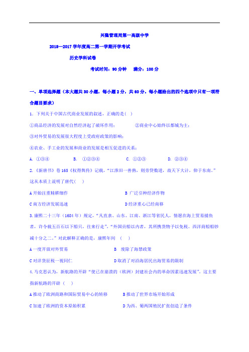 黑龙江省友谊县红兴隆管理局第一高级中学2017-2018学年高二上学期开学考试历史试题 Word版含答案