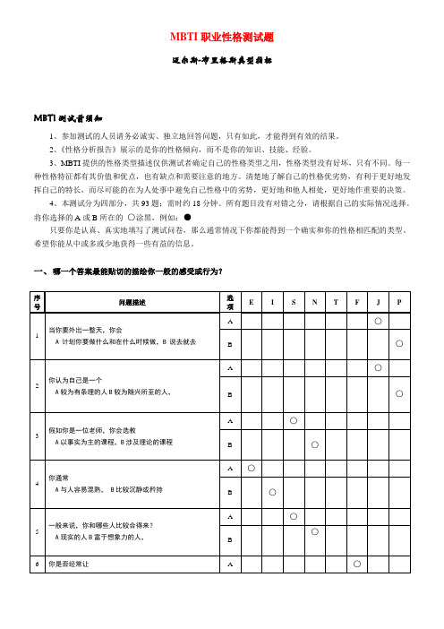 《MBTI职业性格测试题》完整完美版_(免费)